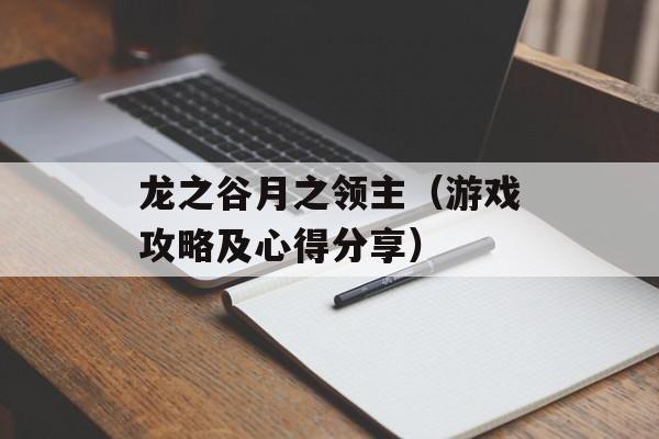 龙之谷月之领主（游戏攻略及心得分享）-第1张图片-