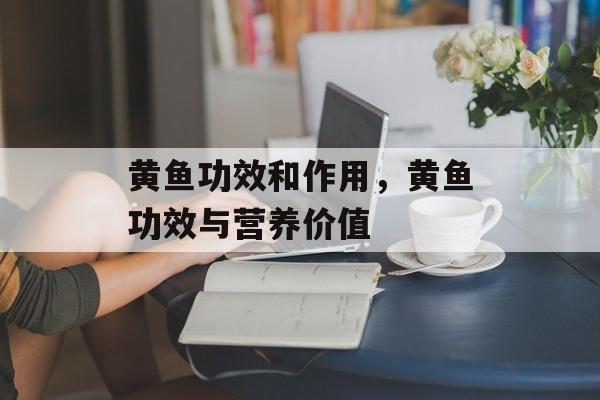 黄鱼功效和作用，黄鱼功效与营养价值-第1张图片-