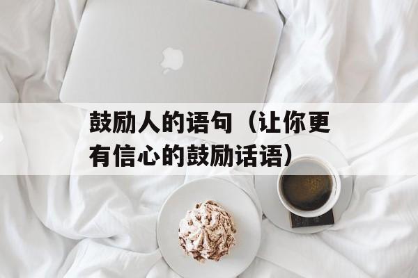 鼓励人的语句（让你更有信心的鼓励话语）-第1张图片-