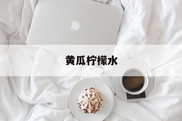 黄瓜柠檬水-第1张图片-