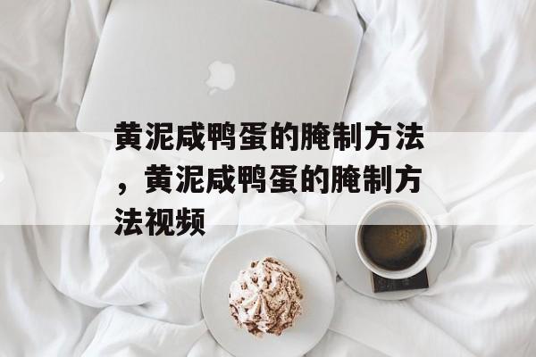 黄泥咸鸭蛋的腌制方法，黄泥咸鸭蛋的腌制方法视频-第1张图片-
