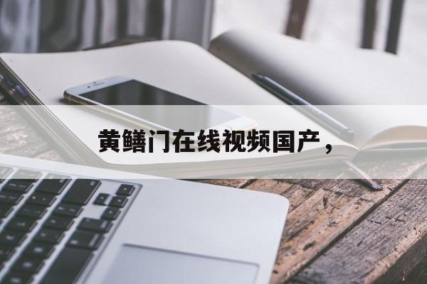 黄鳝门在线视频国产，-第1张图片-