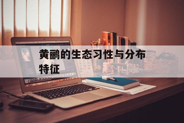 黄鹂的生态习性与分布特征-第1张图片-