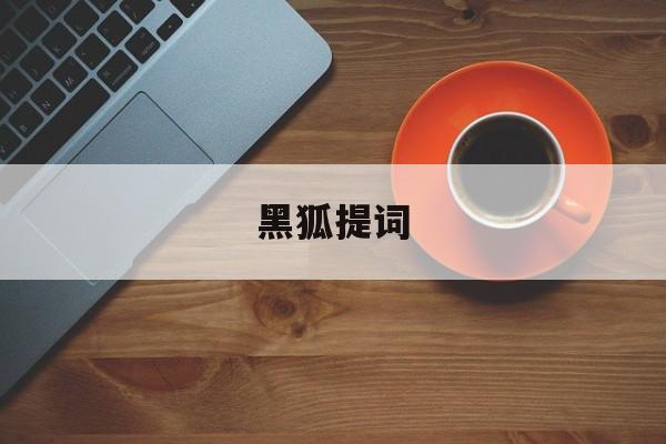 黑狐提词-第1张图片-