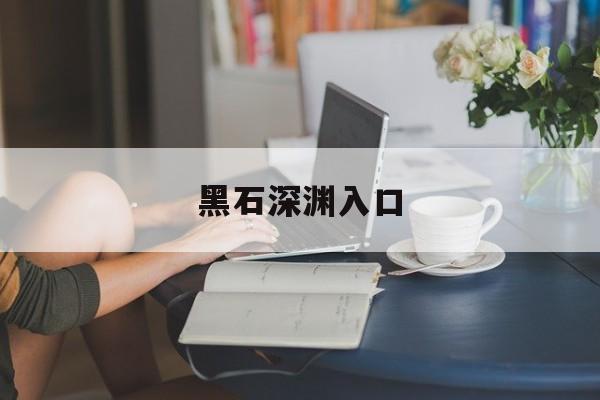 黑石深渊入口-第1张图片-