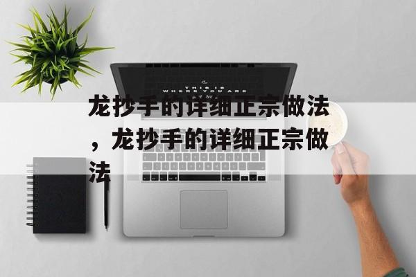 龙抄手的详细正宗做法，龙抄手的详细正宗做法-第1张图片-