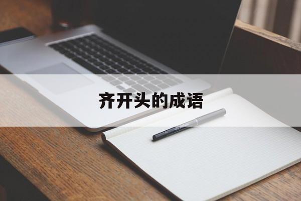 齐开头的成语-第1张图片-