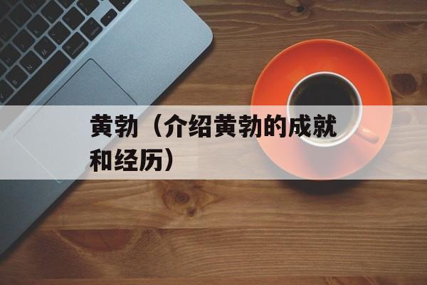 黄勃（介绍黄勃的成就和经历）-第1张图片-