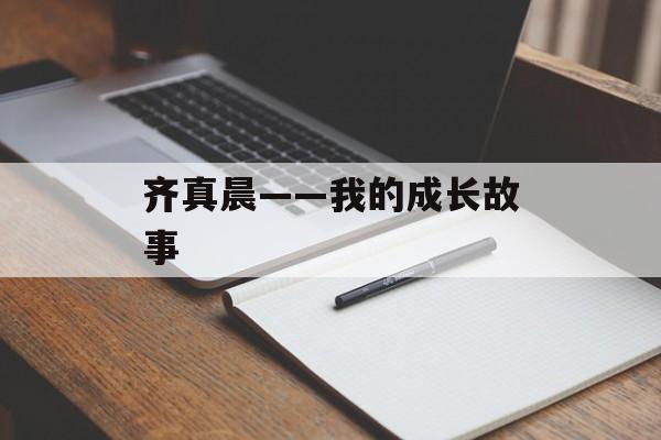 齐真晨——我的成长故事-第1张图片-