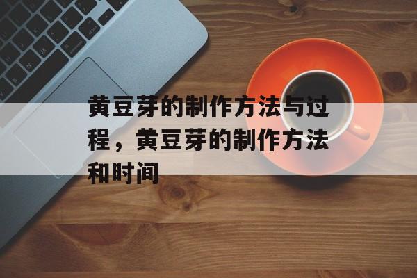黄豆芽的制作方法与过程，黄豆芽的制作方法和时间-第1张图片-