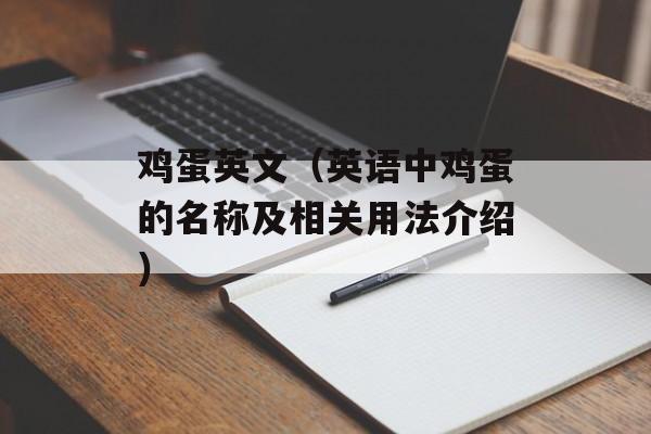 鸡蛋英文（英语中鸡蛋的名称及相关用法介绍）-第1张图片-