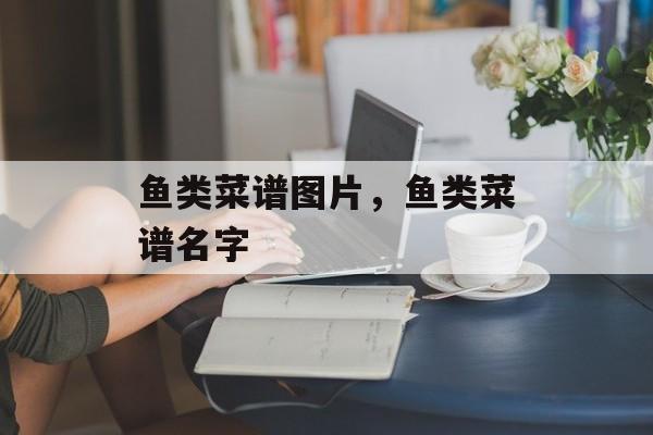 鱼类菜谱图片，鱼类菜谱名字-第1张图片-