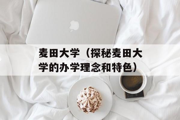 麦田大学（探秘麦田大学的办学理念和特色）-第1张图片-