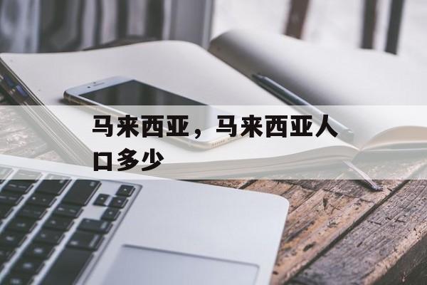 马来西亚，马来西亚人口多少-第1张图片-