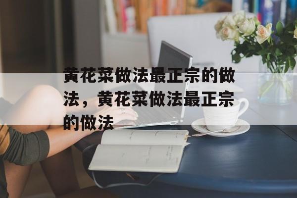 黄花菜做法最正宗的做法，黄花菜做法最正宗的做法-第1张图片-