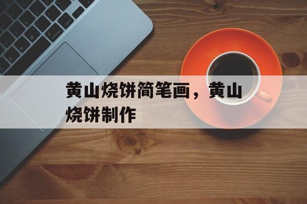 黄山烧饼简笔画，黄山烧饼制作-第1张图片-