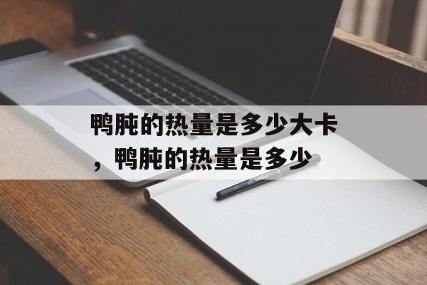 鸭肫的热量是多少大卡，鸭肫的热量是多少-第1张图片-