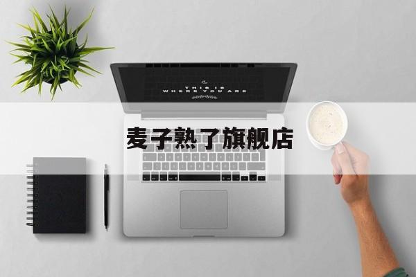 麦子熟了旗舰店-第1张图片-