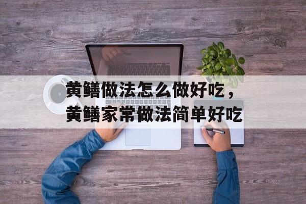 黄鳝做法怎么做好吃，黄鳝家常做法简单好吃-第1张图片-