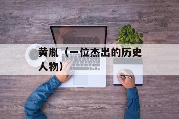 黄胤（一位杰出的历史人物）-第1张图片-