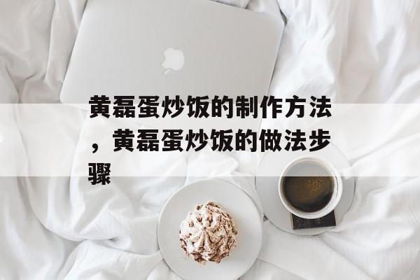 黄磊蛋炒饭的制作方法，黄磊蛋炒饭的做法步骤-第1张图片-
