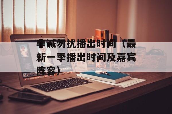 非诚勿扰播出时间（最新一季播出时间及嘉宾阵容）-第1张图片-