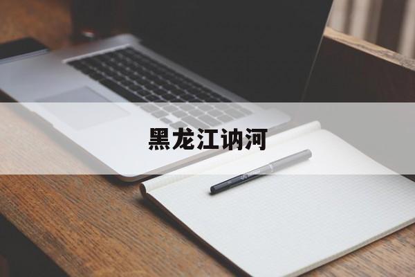 黑龙江讷河-第1张图片-