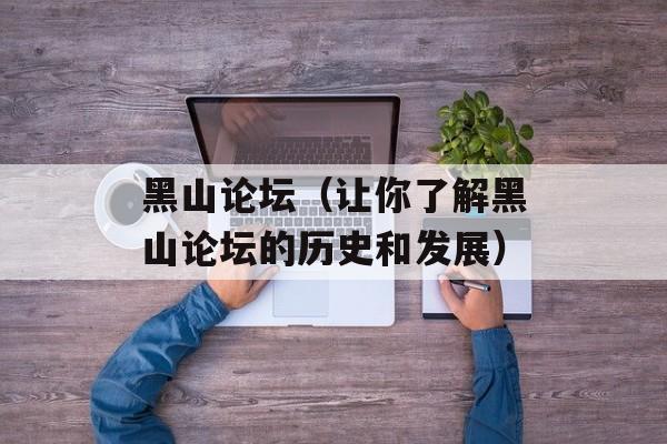 黑山论坛（让你了解黑山论坛的历史和发展）-第1张图片-