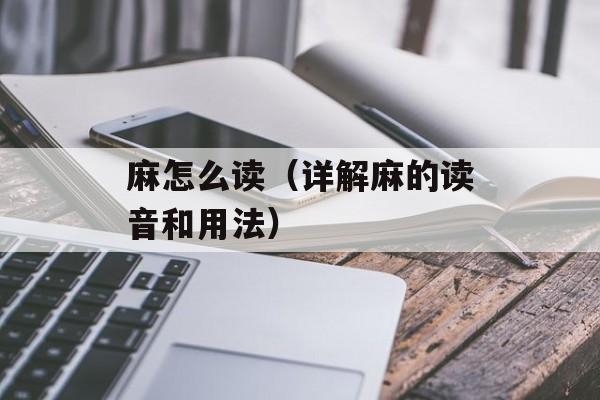 麻怎么读（详解麻的读音和用法）-第1张图片-