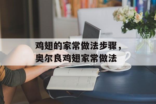 鸡翅的家常做法步骤，奥尔良鸡翅家常做法-第1张图片-