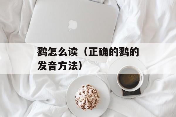 鹨怎么读（正确的鹨的发音方法）-第1张图片-