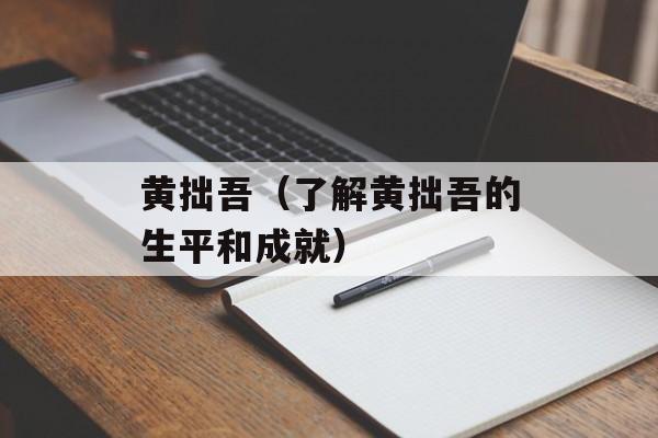 黄拙吾（了解黄拙吾的生平和成就）-第1张图片-