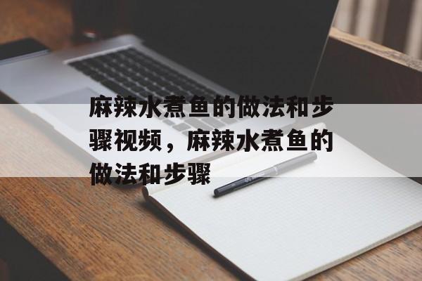 麻辣水煮鱼的做法和步骤视频，麻辣水煮鱼的做法和步骤-第1张图片-