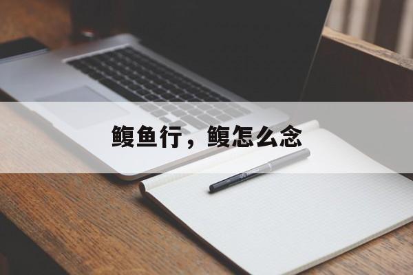鳆鱼行，鳆怎么念-第1张图片-