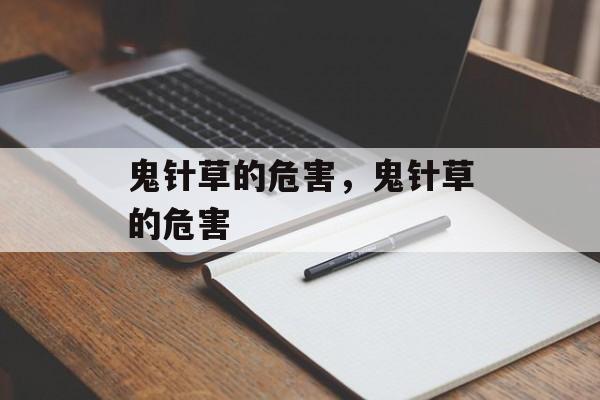 鬼针草的危害，鬼针草的危害-第1张图片-