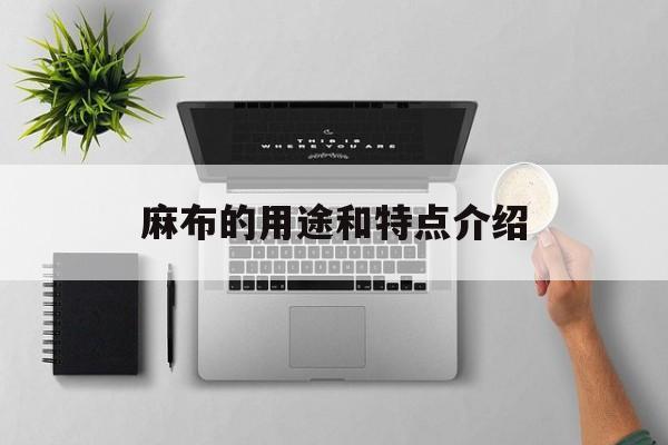 麻布的用途和特点介绍-第1张图片-
