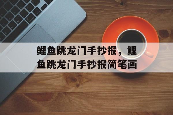 鲤鱼跳龙门手抄报，鲤鱼跳龙门手抄报简笔画-第1张图片-