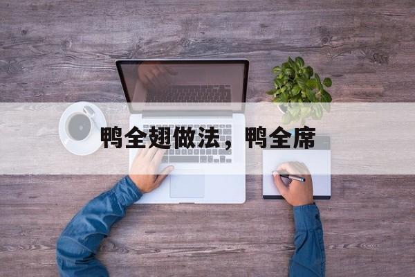 鸭全翅做法，鸭全席-第1张图片-