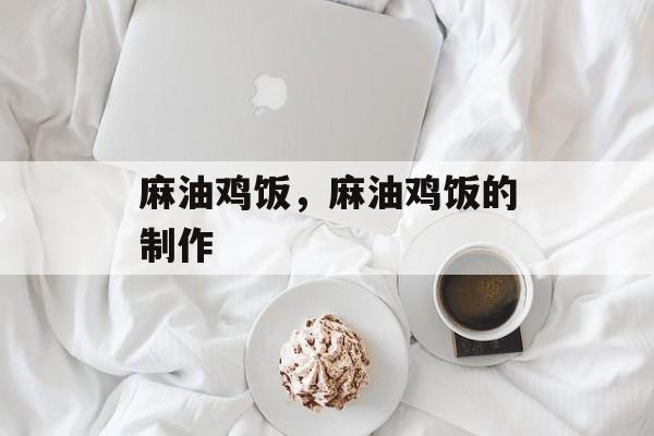 麻油鸡饭，麻油鸡饭的制作-第1张图片-