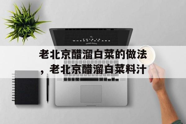老北京醋溜白菜的做法，老北京醋溜白菜料汁-第1张图片-