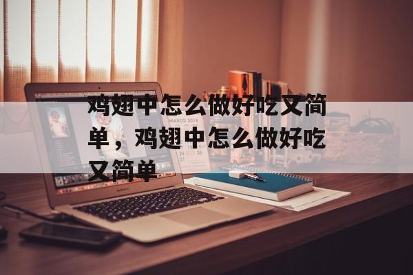 鸡翅中怎么做好吃又简单，鸡翅中怎么做好吃又简单-第1张图片-