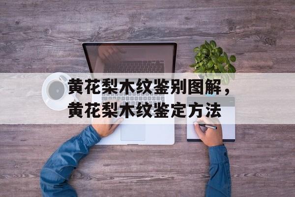 黄花梨木纹鉴别图解，黄花梨木纹鉴定方法-第1张图片-