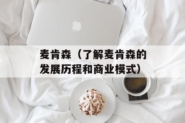 麦肯森（了解麦肯森的发展历程和商业模式）-第1张图片-