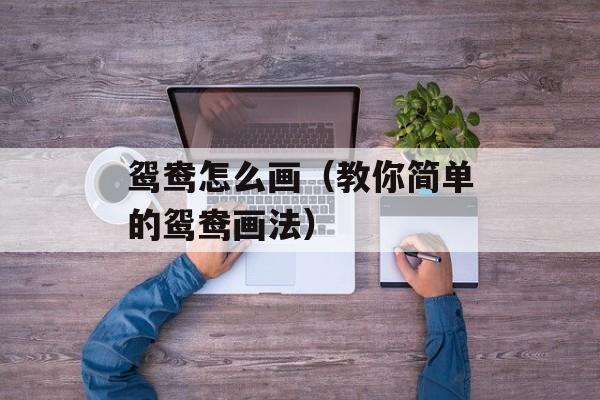 鸳鸯怎么画（教你简单的鸳鸯画法）-第1张图片-