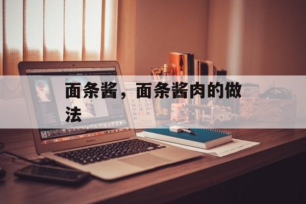 面条酱，面条酱肉的做法-第1张图片-