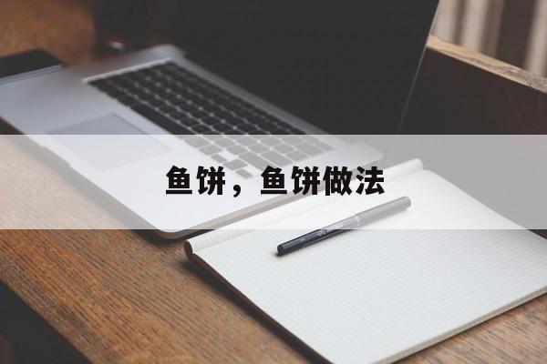 鱼饼，鱼饼做法-第1张图片-