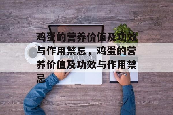 鸡蛋的营养价值及功效与作用禁忌，鸡蛋的营养价值及功效与作用禁忌-第1张图片-