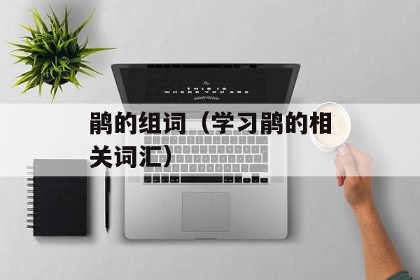 鹃的组词（学习鹃的相关词汇）-第1张图片-