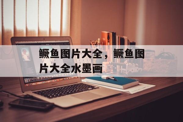 鳜鱼图片大全，鳜鱼图片大全水墨画-第1张图片-