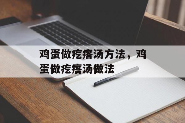 鸡蛋做疙瘩汤方法，鸡蛋做疙瘩汤做法-第1张图片-